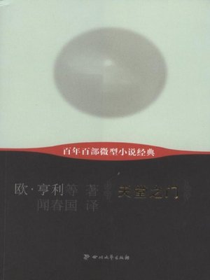 cover image of 天堂之门